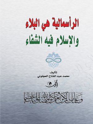 cover image of الرأسمالية هي البلاء والإسلام فيه الشفاء